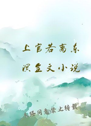 上官若离东溟全文小说