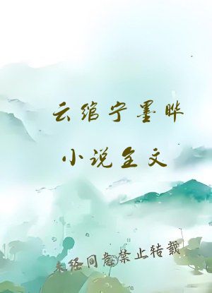 云绾宁墨晔小说全文