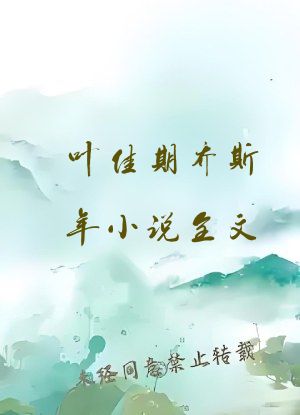 叶佳期乔斯年小说全文