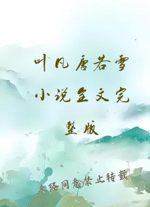 叶凡唐若雪小说全文完整版