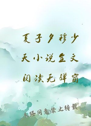 夏子夕穆少天小说全文阅读无弹窗