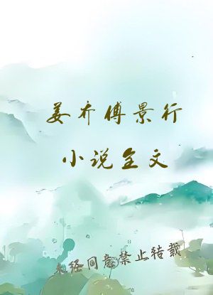 姜乔傅景行小说全文