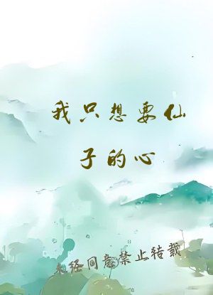 我只想要仙子的心