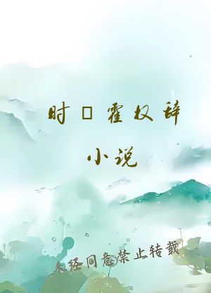 时婳霍权辞小说