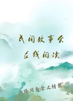 民间故事会在线阅读
