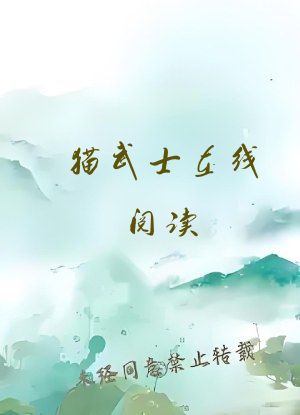 猫武士在线阅读