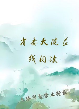 省委大院在线阅读