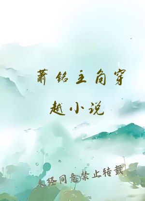 萧铭主角穿越小说