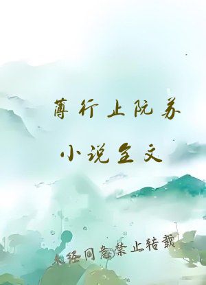 薄行止阮苏小说全文
