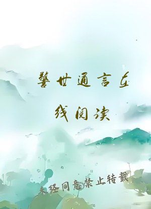 警世通言在线阅读