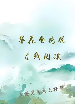 警花白艳妮在线阅读